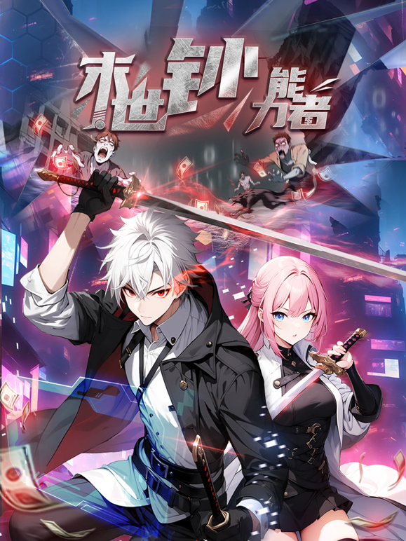 末世钞能力者动态漫封面图