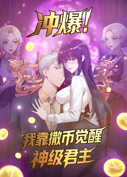 冲爆我靠撒币觉醒神级君主动态漫封面图