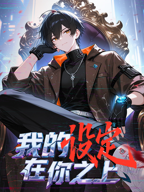 我的设定在你之上动态漫