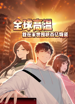 全球高温我在末世囤积百亿物资动态漫封面图