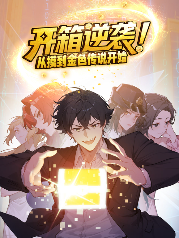 开箱逆袭从摸到金色传说开始动态漫封面图