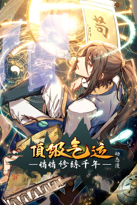 顶级气运悄悄修练千年动态漫封面图