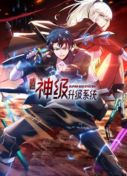 末世神级升级系统动态漫1封面图