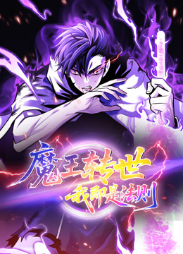 魔王转世我即是法则动态漫封面图