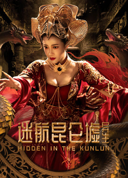 迷航昆仑墟异生封面图