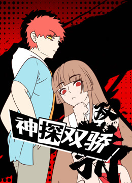 神探双骄动态漫封面图