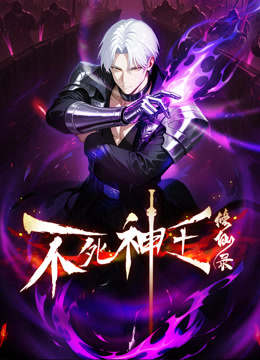 不死神王修仙录动态漫封面图