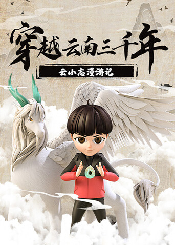 穿越云南三千年云小志漫游记封面图