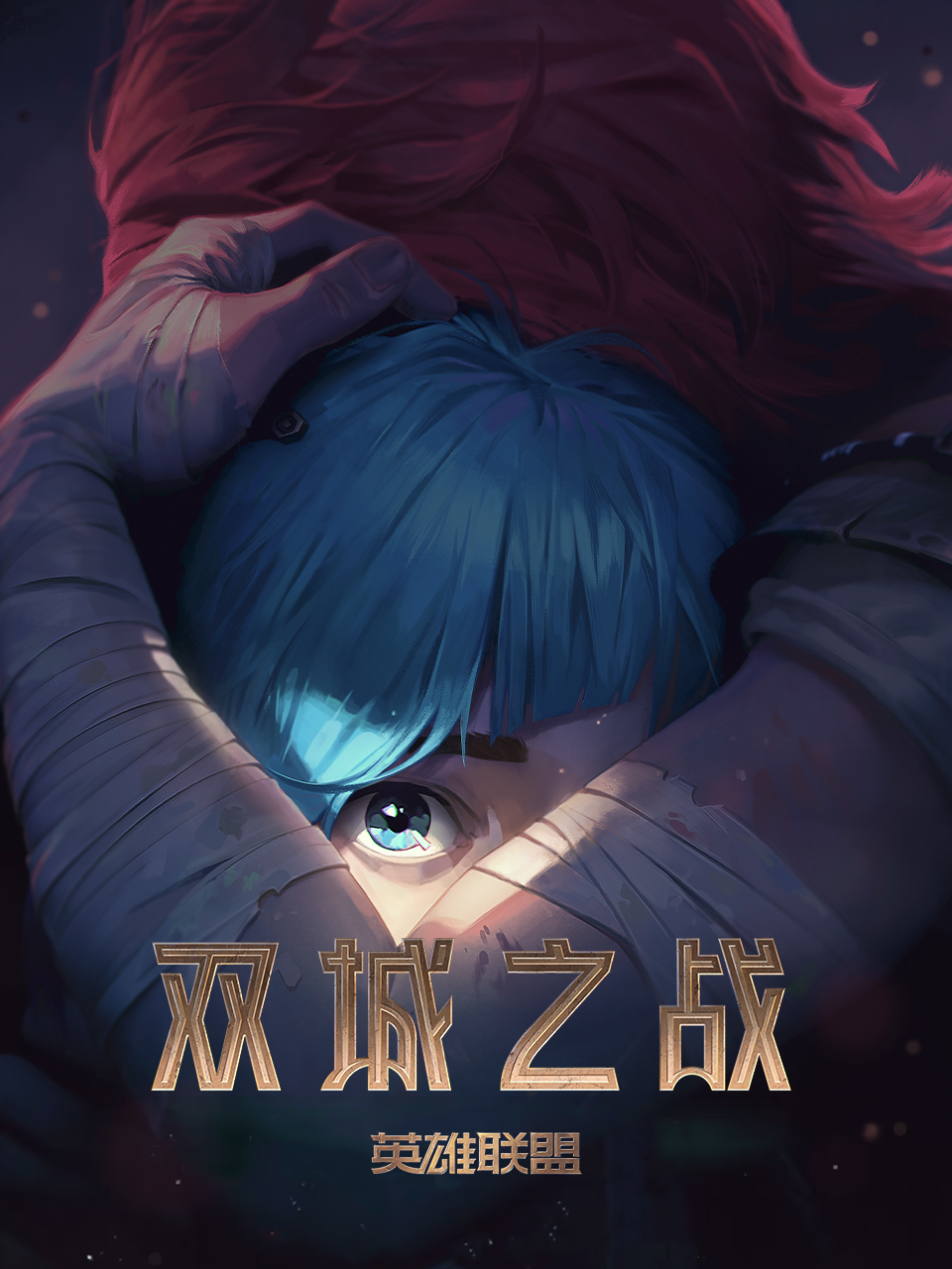 英雄联盟双城之战配音