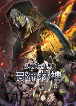 从哥布林到哥布林神动态漫封面图