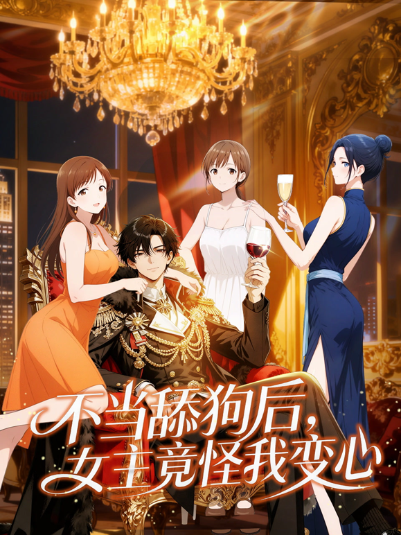 不当舔狗后女主竟怪我变心动态漫