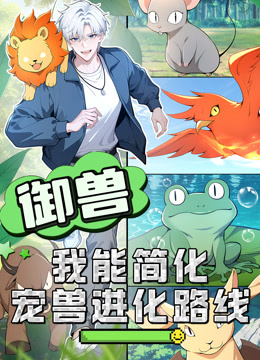 御兽我能简化宠兽进化路线动态漫封面图