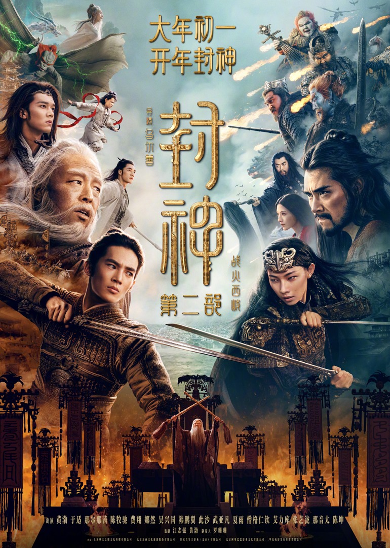封神第二部战火西岐封面图
