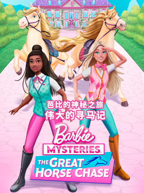 芭比的神秘之旅伟大的寻马记封面图