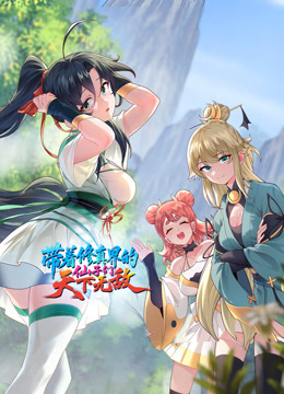 带着修真界的仙子们天下无敌动态漫封面图