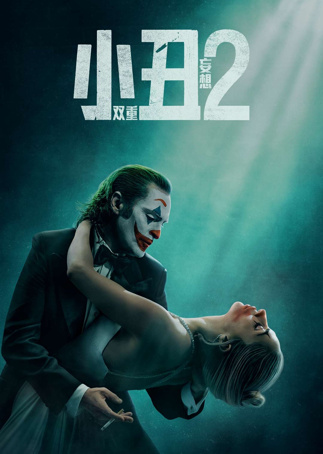 小丑2双重妄想封面图