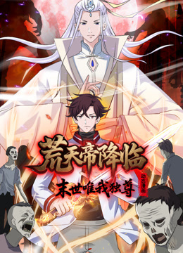 荒天帝降临末世唯我独尊动态漫封面图