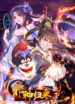 邪神归来动态漫封面图