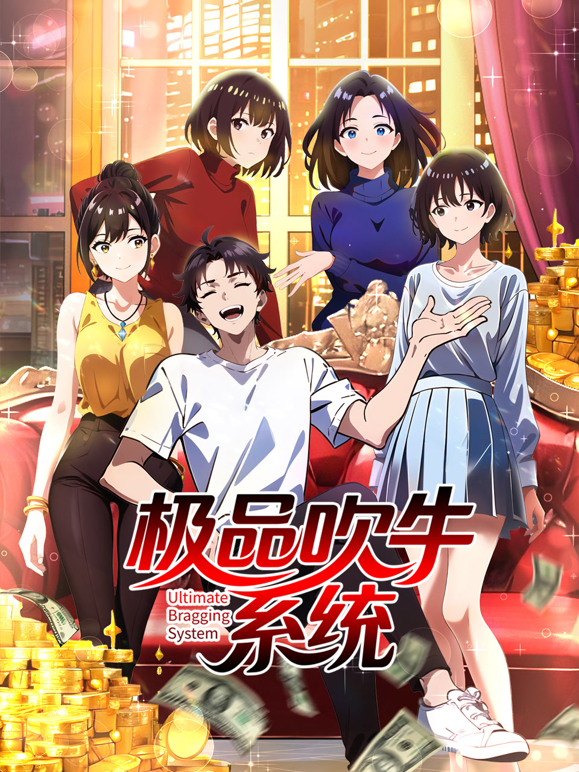 极品吹牛系统动态漫封面图