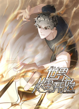 世界从零开始动态漫封面图