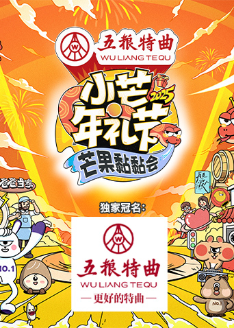 小芒年礼节2025芒果黏黏会封面图