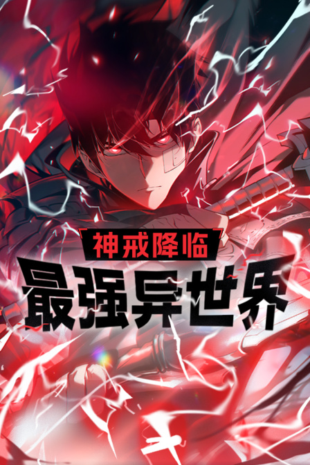 神戒降临最强异世界封面图