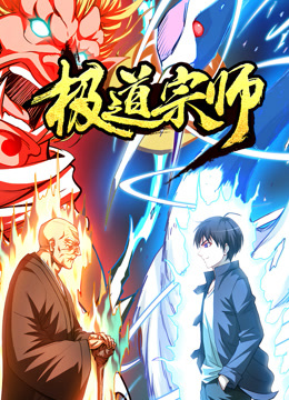 极道宗师动态漫封面图