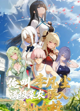 俺叫李凡尘满级菜农误入修仙女校动态漫封面图