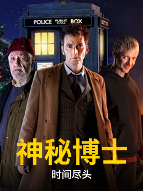 神秘博士时间尽头封面图