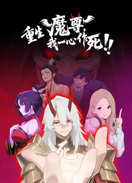 重生魔尊我一心作死动态漫封面图