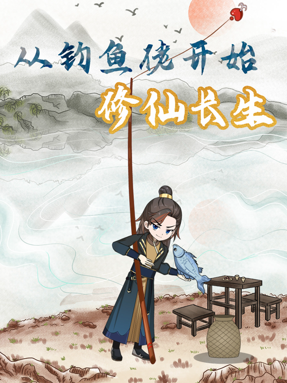 从钓鱼佬开始修仙长生封面图