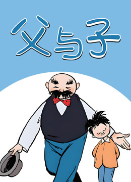 父与子动态漫封面图