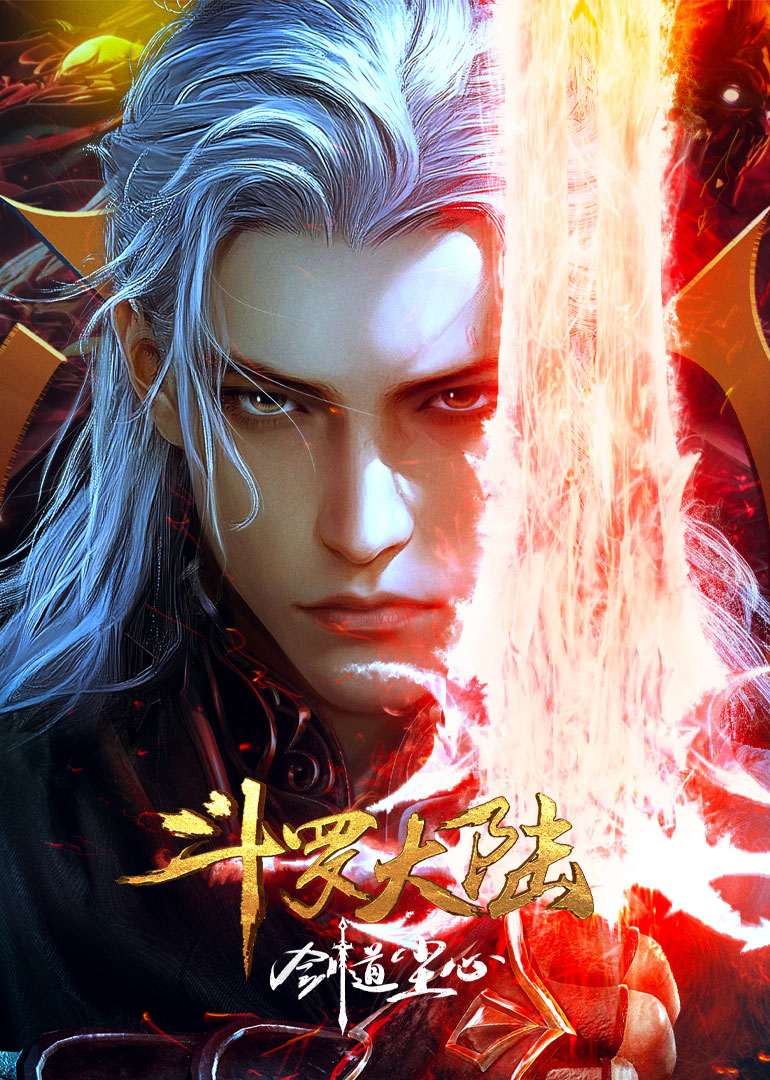 斗罗大陆剑道尘心封面图