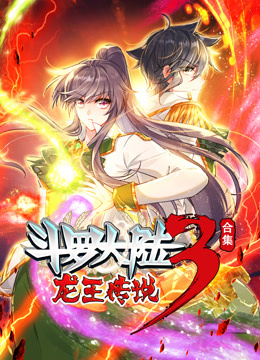 斗罗大陆3龙王传说动态漫合集封面图
