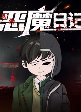 恶魔日记动态漫封面图