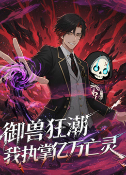 御兽狂潮我执掌亿万亡灵动态漫封面图