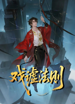 戏谑法则动态漫封面图