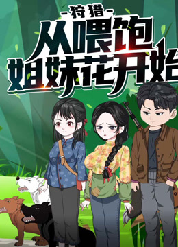 狩猎从喂饱姐妹花开始动态漫1封面图