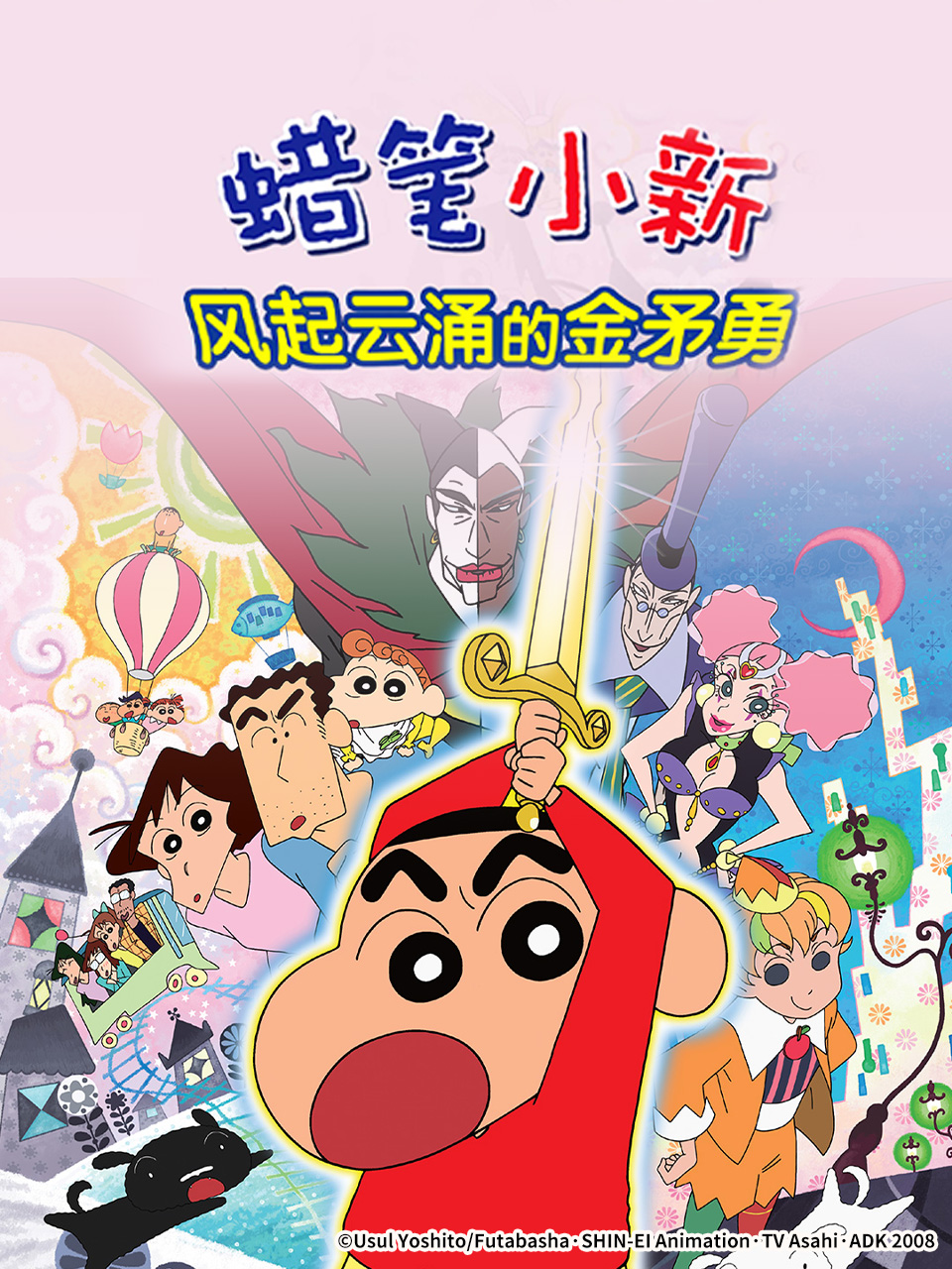 蜡笔小新呼风唤雨金矛之勇者封面图