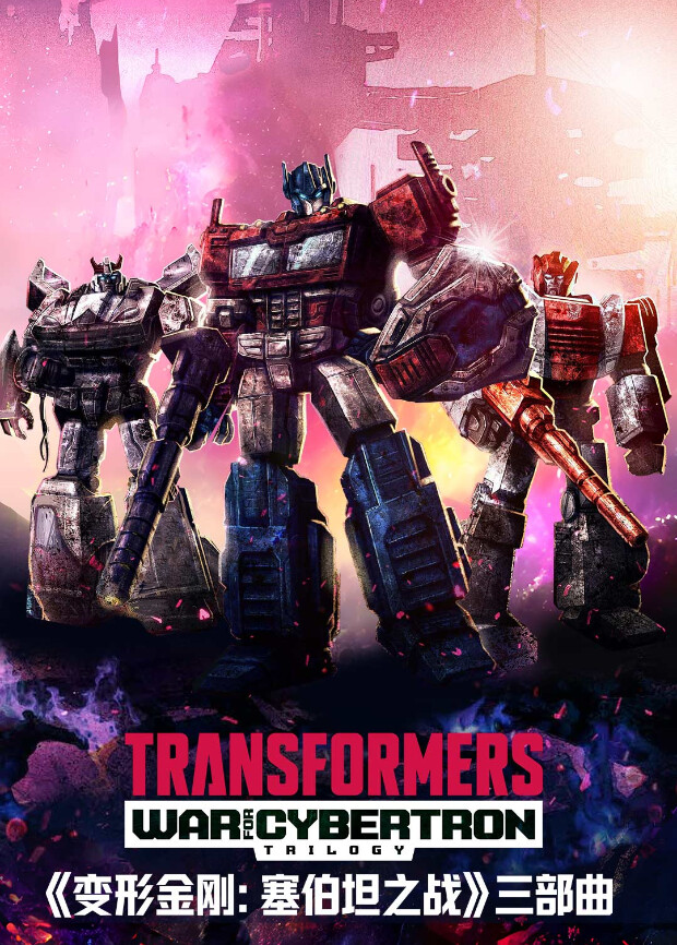 变形金刚塞伯坦之战封面图