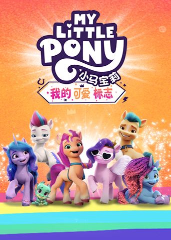 小马宝莉我的可爱标志版封面图