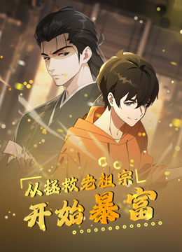 从拯救老祖宗开始暴富动态漫封面图