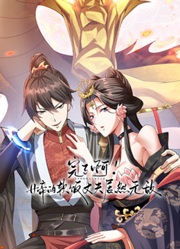 完了啊女帝的软饭丈夫居然无敌动态漫封面图