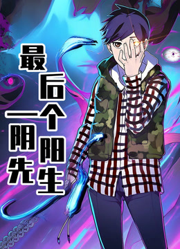 最后一个阴阳先生动态漫封面图