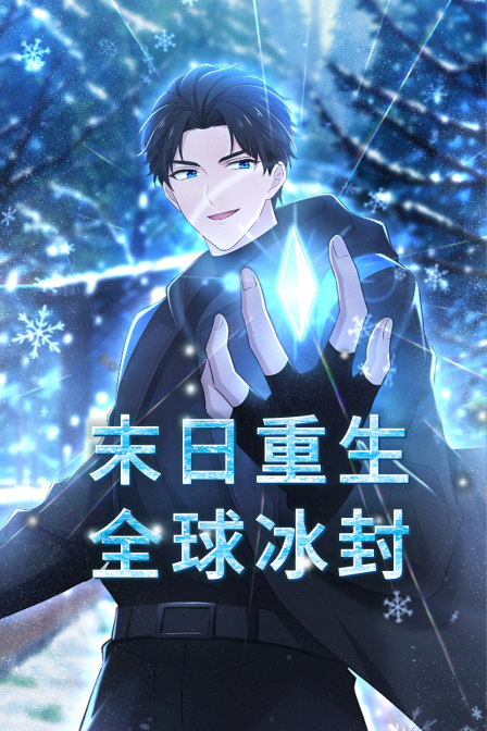 末日重生全球冰封封面图