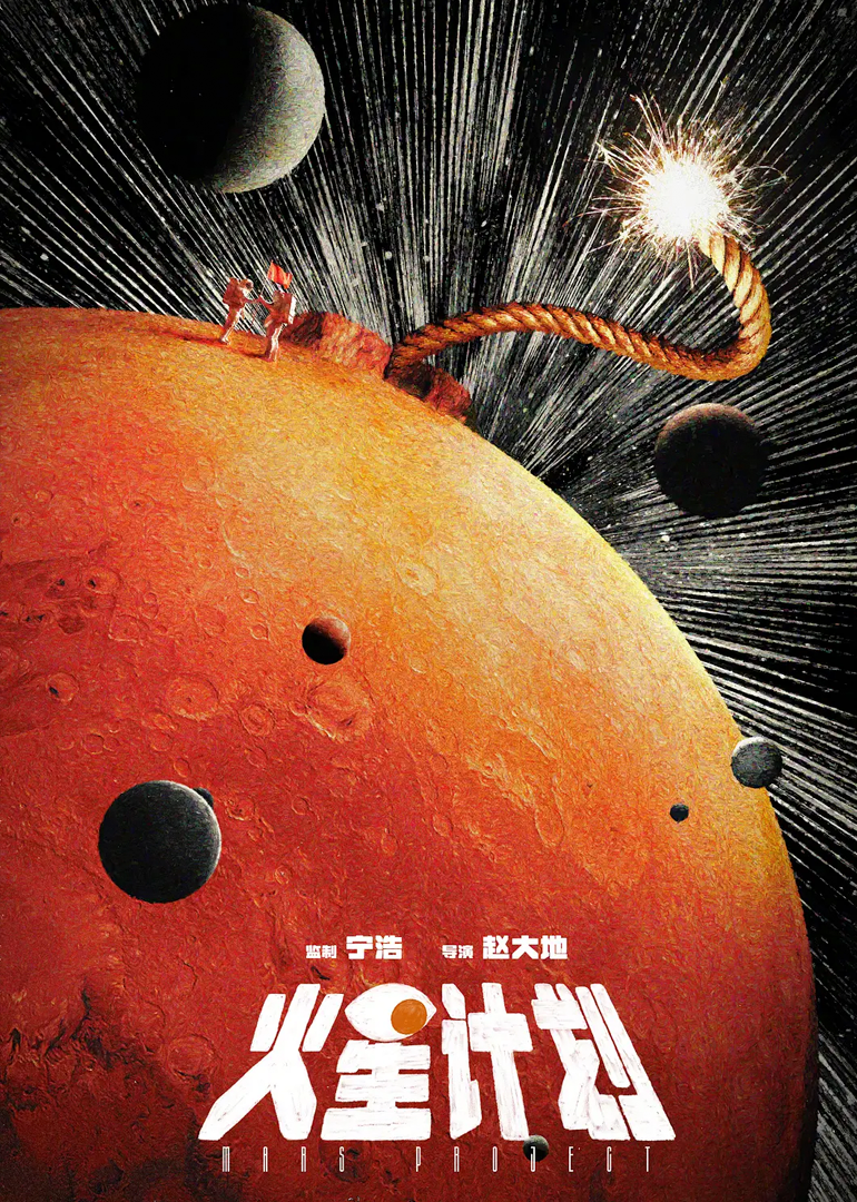 火星计划封面图