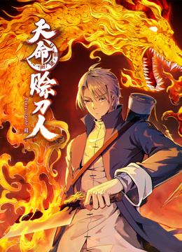 天命赊刀人动态漫封面图