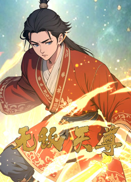 无敌天尊动态漫封面图