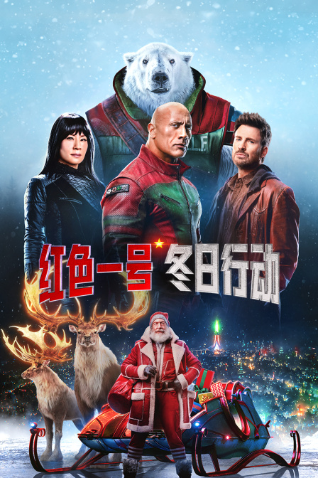 红色一号冬日行动封面图