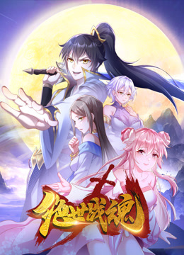 绝世战魂动态漫封面图